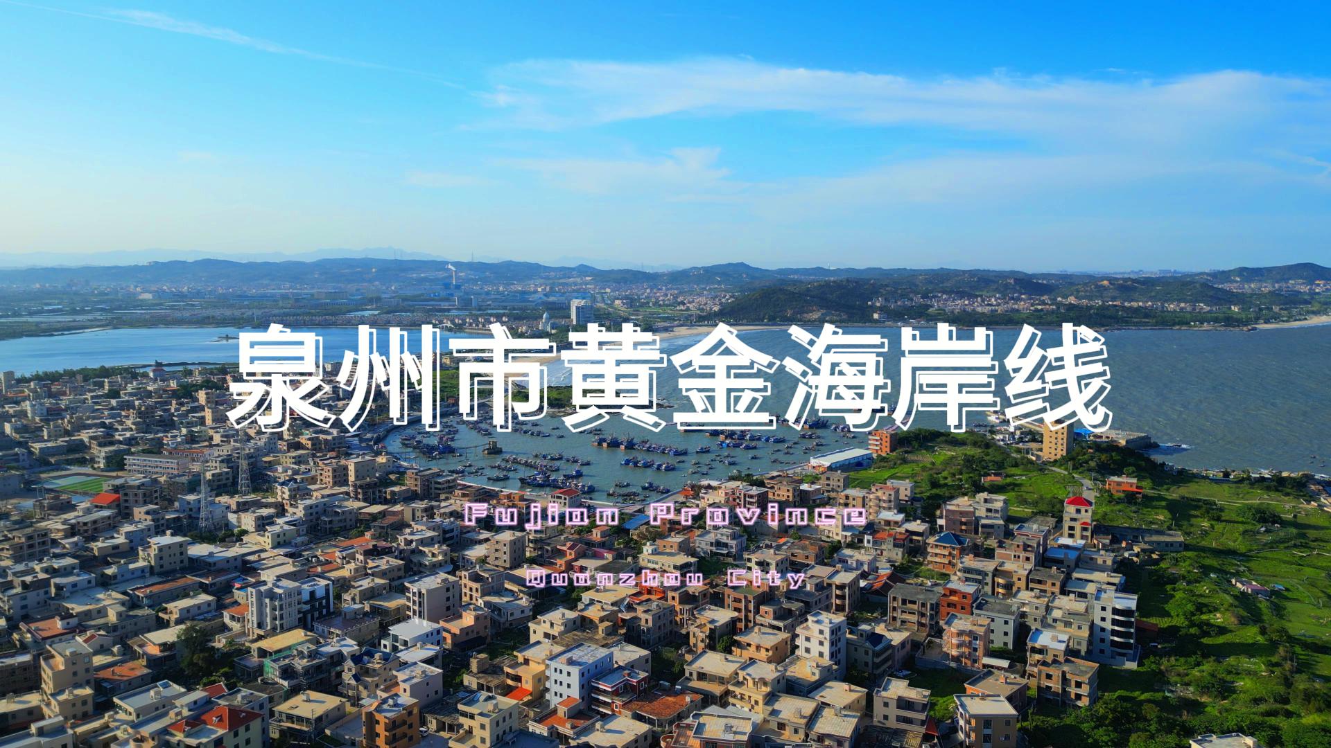 泉州海岸黄金线